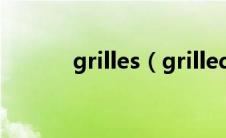 grilles（grilled-grilled简介）