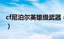 cf尼泊尔英雄级武器（CF在哪领尼泊尔军刀T）