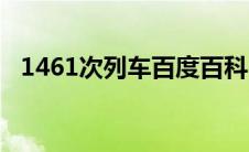 1461次列车百度百科（1461次列车简介）