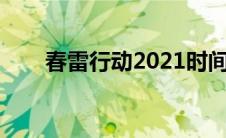 春雷行动2021时间（春雷行动简介）