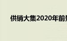 供销大集2020年前景（供销大集简介）