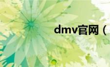 dmv官网（dmv简介）