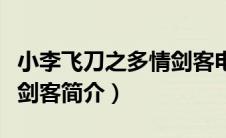 小李飞刀之多情剑客电视剧（小李飞刀之多情剑客简介）