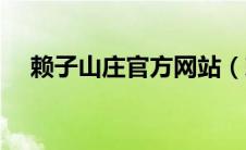 赖子山庄官方网站（赖子山庄官方首页）