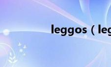 leggos（legging简介）