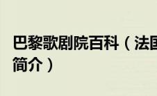 巴黎歌剧院百科（法国巴黎歌剧院童声合唱团简介）