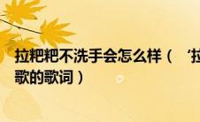 拉粑粑不洗手会怎么样（‘拉屎不洗手根本不是人’是哪首歌的歌词）