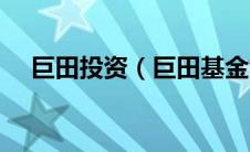 巨田投资（巨田基金管理有限公司简介）