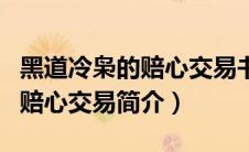 黑道冷枭的赔心交易书包网下载（黑道冷枭的赔心交易简介）