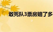 敢死队3票房赔了多少（敢死队3票房）