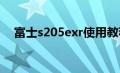 富士s205exr使用教程（富士s205简介）