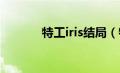 特工iris结局（特工IRIS简介）