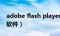adobe flash player是什么（adobe是什么软件）