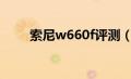 索尼w660f评测（索尼W690简介）