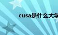 cusa是什么大学（CUSA简介）