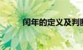 闰年的定义及判断（闰年的定义）