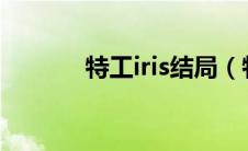 特工iris结局（特工IRIS简介）