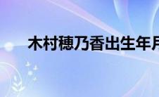 木村穂乃香出生年月（木村文乃简介）