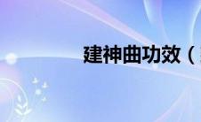 建神曲功效（建神曲简介）