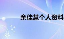 余佳慧个人资料（余佳恩简介）