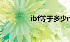 ibf等于多少n（IBF简介）