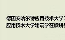 德国安哈尔特应用技术大学怎么样（李洋洁-德国安哈尔特应用技术大学建筑学在读研究生简介）