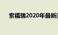 索福瑞2020年最新消息（索福瑞简介）