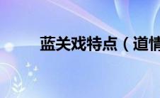 蓝关戏特点（道情戏-蓝关戏简介）