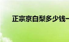 正宗京白梨多少钱一斤（京白梨简介）