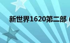 新世界1620第二部（新世界1620简介）