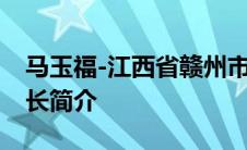 马玉福-江西省赣州市委原常委、统战部原部长简介