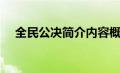 全民公决简介内容概括（全民公决简介）