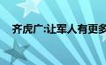 齐虎广:让军人有更多荣誉感（齐虎简介）