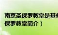 南京圣保罗教堂是基督教还是天主教（南京圣保罗教堂简介）