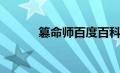 篡命师百度百科（篡命师简介）