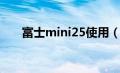 富士mini25使用（富士mini25简介）