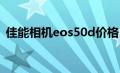 佳能相机eos50d价格（佳能EOS50D简介）