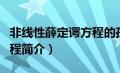 非线性薛定谔方程的孤子解（非线性薛定谔方程简介）