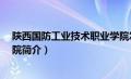 陕西国防工业技术职业学院怎么样?（陕西国防工业技术学院简介）