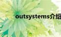 outsystems介绍（outkast简介）