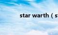 star warth（starforce简介）