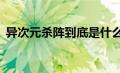 异次元杀阵到底是什么（异次元杀阵1简介）