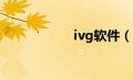 ivg软件（IVG简介）