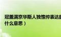 冠盖满京华斯人独憔悴表达的情感（冠盖满京华斯人独憔悴什么意思）