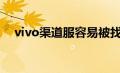 vivo渠道服容易被找回吗（赋花澜简介）