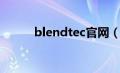 blendtec官网（blendtec百科）