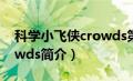 科学小飞侠crowds第一季（科学小飞侠Crowds简介）