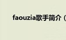 faouzia歌手简介（雅梅罗罗滕简介）