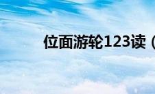 位面游轮123读（位面游轮简介）