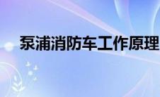 泵浦消防车工作原理（泵浦消防车简介）